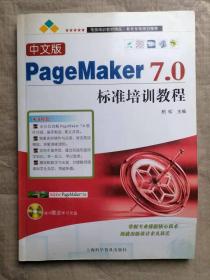 中文版PageMaker 7.0标准培训教程