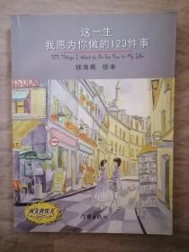 这一生我愿为你做的123件事