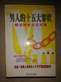 男人的十五大“罪状”：解读两性关系手册