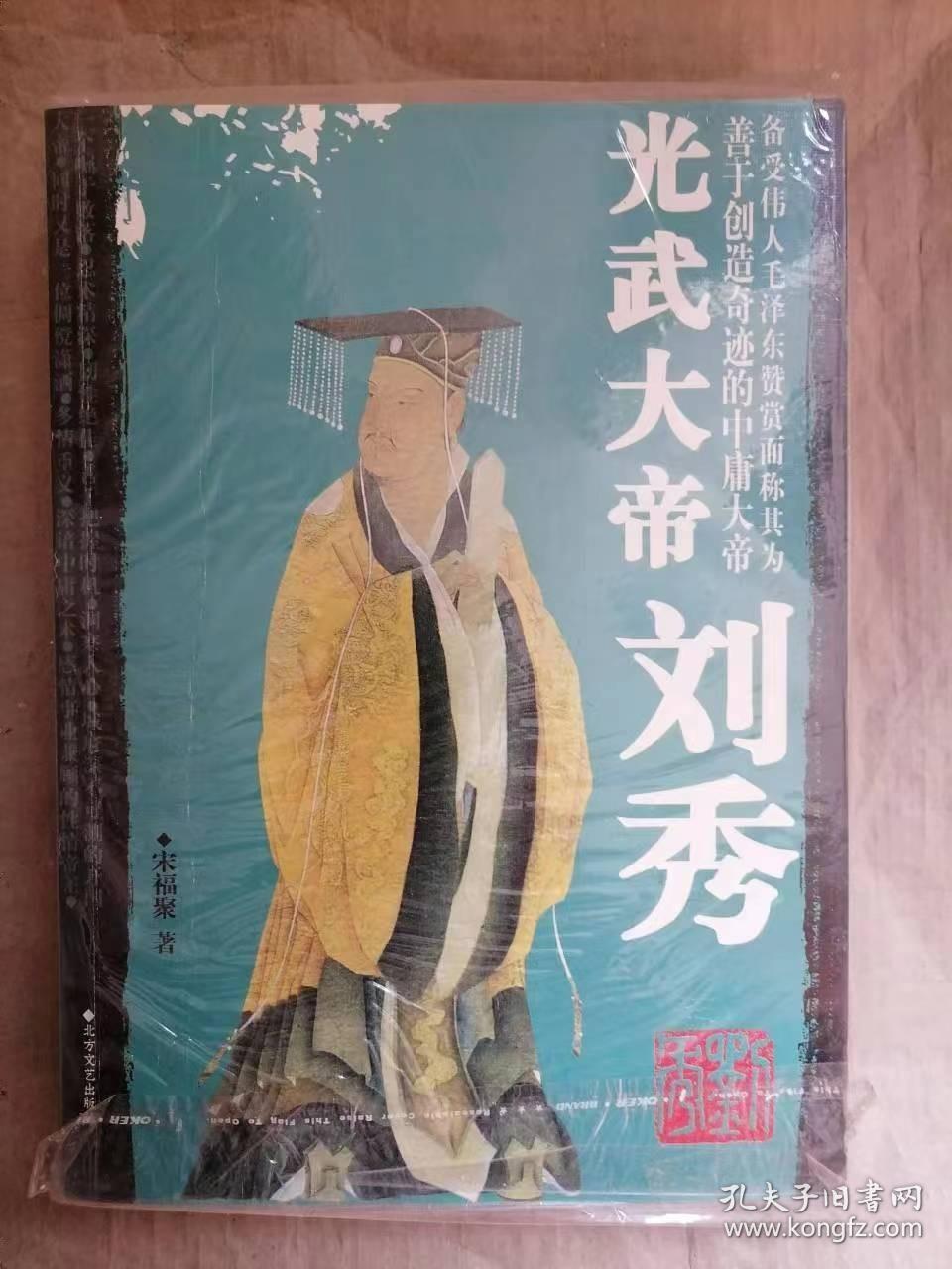 光武大帝刘秀-影响中国历史的著名帝王大系