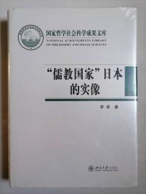 “儒教国家”日本的实像：社会史视野的文化考察