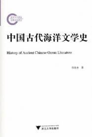 中国古代海洋文学史