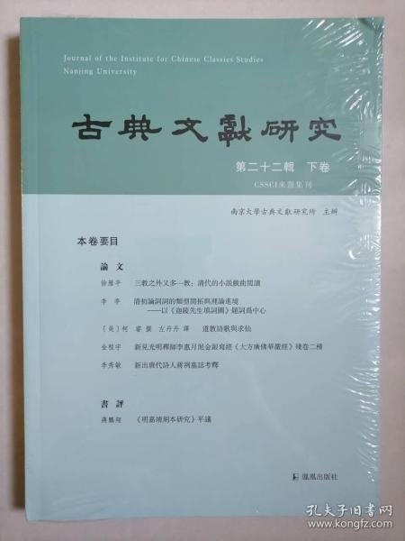 古典文献研究（第二十二辑下卷）程章灿主编凤凰出版社（原江苏古籍出版社）