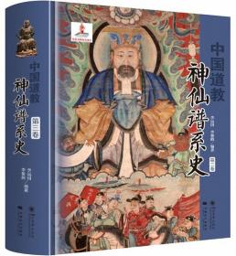 中国道教神仙谱系史-第3卷