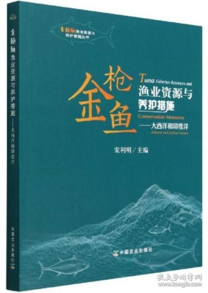 金枪鱼渔业资源与养护措施--大西洋和印度洋/金枪鱼渔业资源与养护措施丛书