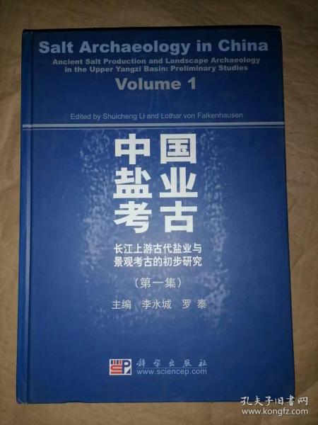 中国盐业考古（第一集）：长江上游古代盐业与景观考古的初步研究