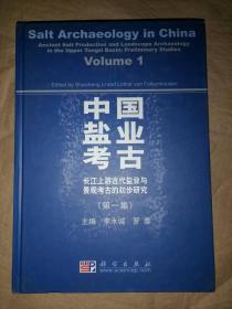 中国盐业考古-第一辑：长江上游古代盐业与景观考古的初步研究