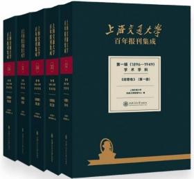 上海交通大学百年报刊集成.第1辑（1896-1949）-学术学科 经管卷（全5册）