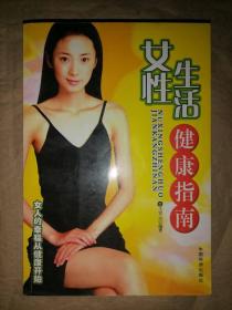 女性生活健康指南