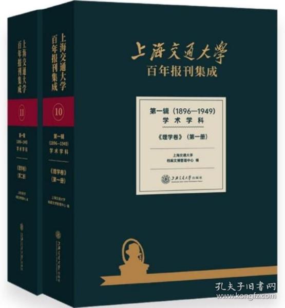 上海交通大学百年报刊集成 第一辑（1896-1949） 学术学科 理学卷