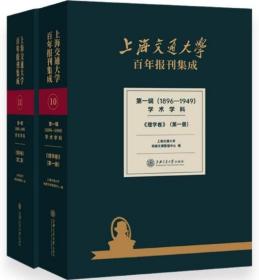 上海交通大学百年报刊集成 第一辑（1896-1949） 学术学科 理学卷