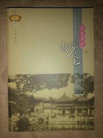 旧宅萃珍：扬州名宅－扬州历史文化丛书