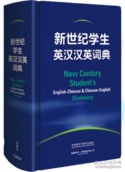 新世纪学生英汉汉英词典