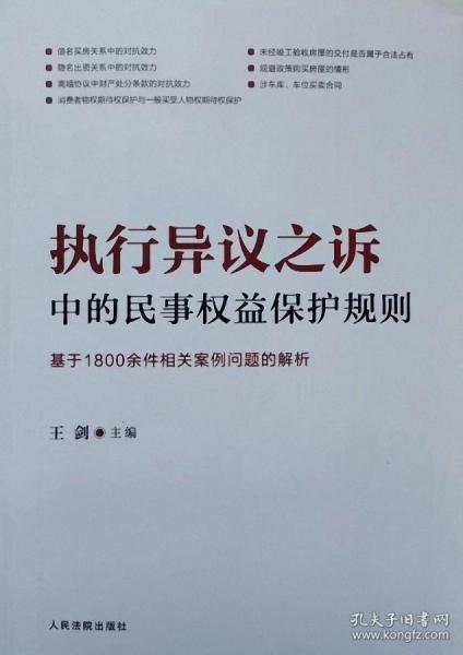 执行异议之诉中的民事权益保护规则：基于1800余件相关案例问题的解析