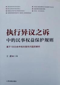 执行异议之诉中的民事权益保护规则：基于1800余件相关案例问题的解析