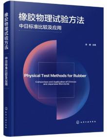 橡胶物理试验方法：中日标准比较及应用