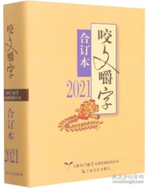 2021年《咬文嚼字》合订本（精）