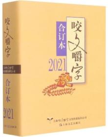 2021年《咬文嚼字》合订本（精）