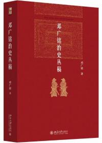 邓广铭治史丛稿 宋辽金史学家邓广铭著 宋辽金文史哲研究一本通 博雅英华