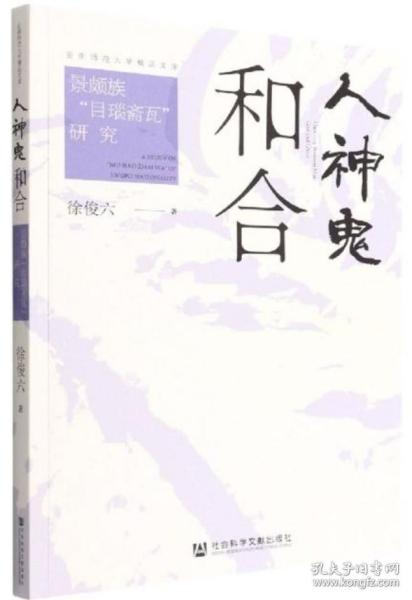 人神鬼和合：景颇族“目瑙斋瓦”研究