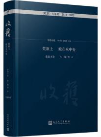 荒原上 鲛在水中央-《收获》五年集.中篇小说卷