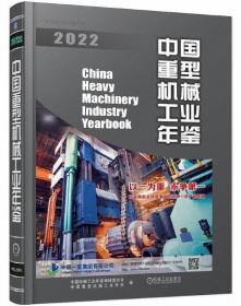 中国重型机械工业年鉴2022