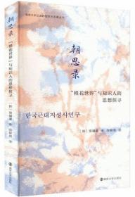 朝思录：“槿花世界”与知识人的思想探寻-南京大学汉译韩国学术名著丛书