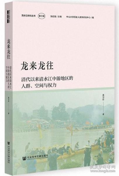 龙来龙往-清代以来清水江中游地区的人群、空间与权力