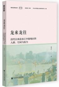 龙来龙往-清代以来清水江中游地区的人群、空间与权力