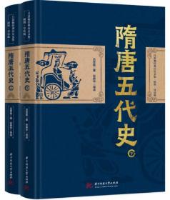 隋唐五代史（全2册）-吕思勉经典历史文集（插图导读版）