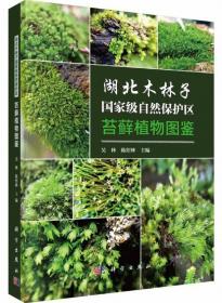 湖北木林子国家级自然保护区苔藓植物图鉴