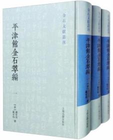 平津馆金石萃编（全3册）-金石文献丛刊
