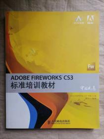 ADOBE FIREWORKS CS3 标准培训教材