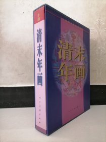 清末年画-上海图书馆馆藏精选（中、英、法文对照版）