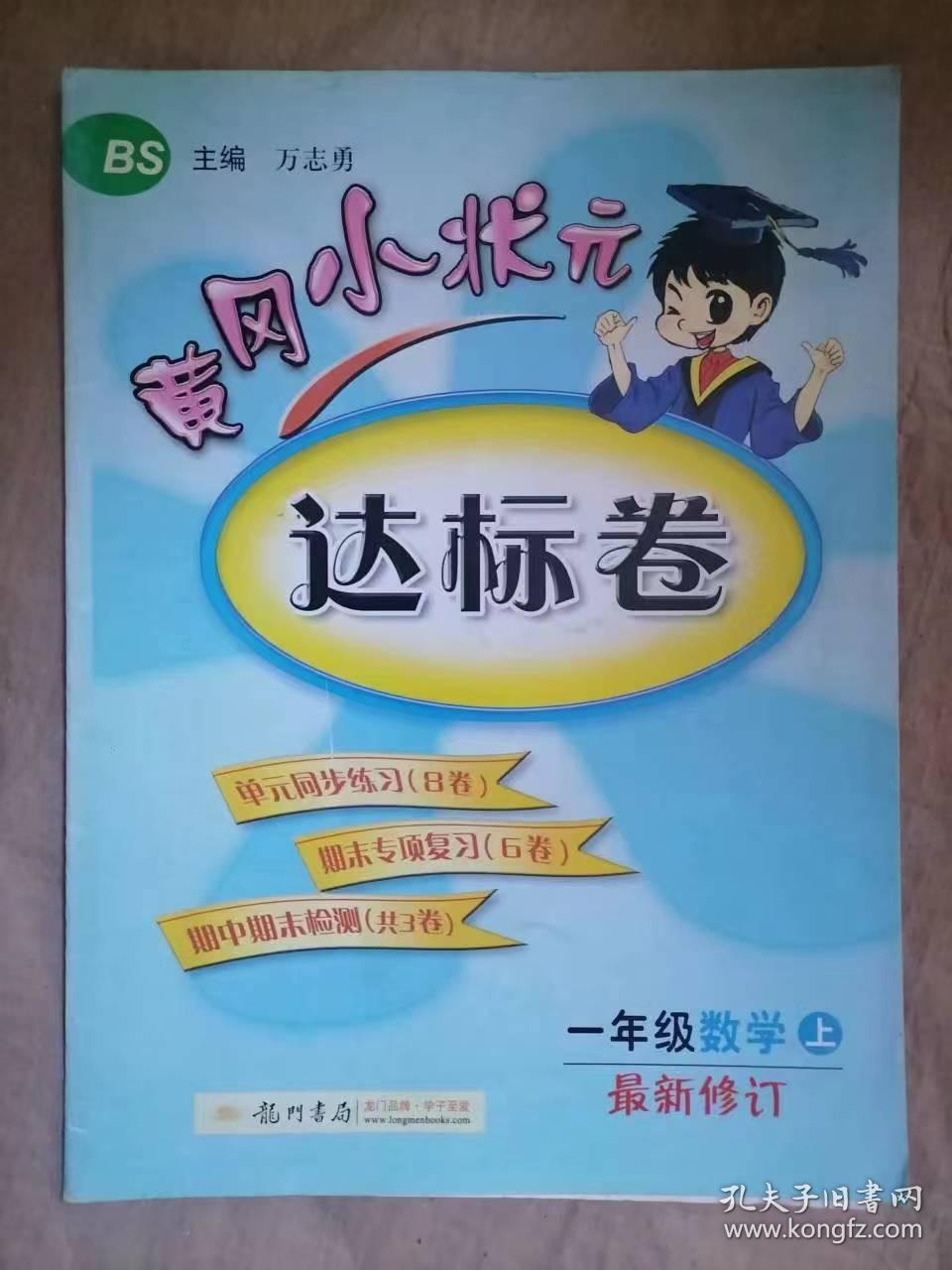 黄冈小状元达标卷-一年级数学（上）（第七次修订版）