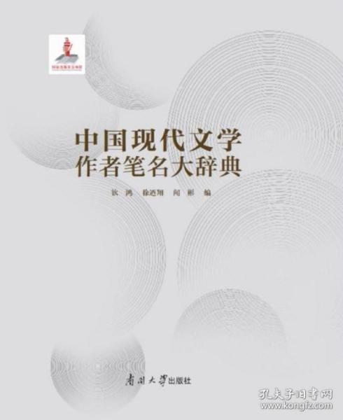 中国现代文学作者笔名大辞典