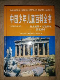中国少年儿童百科全书（最新图文版）（全4册、附D…
