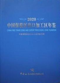 中国保税区出口加工区年鉴2020