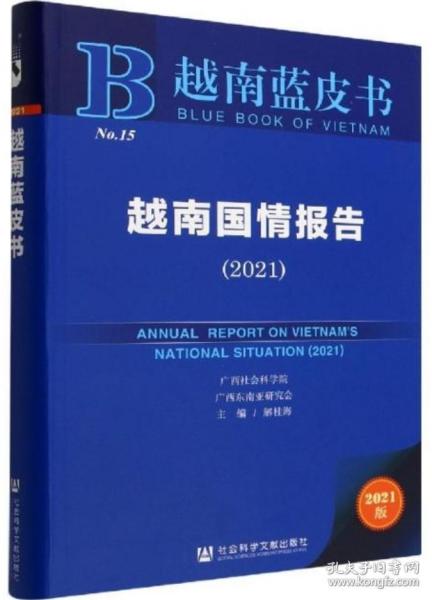 越南蓝皮书：越南国情报告（2021）