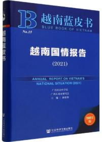 越南蓝皮书：越南国情报告（2021）