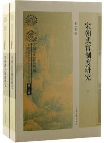 宋朝武官制度研究（全2册）-南宋及南宋都城临安研究系列丛书