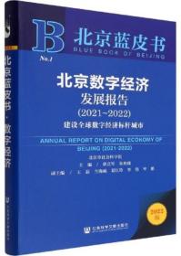 北京蓝皮书：北京数字经济发展报告（2021-2022）