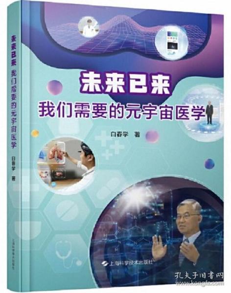 未来已来--我们需要的元宇宙医学