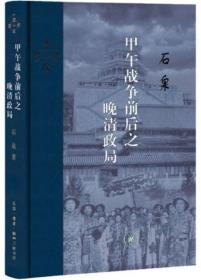 甲午战争前后之晚清政局-三联.当代学术