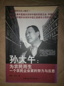 孫大午：為農(nóng)民而生-一個(gè)農(nóng)民企業(yè)家的努力與反思