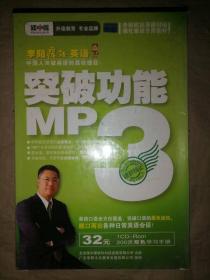 李阳疯狂英语-突破功能MP3（CD+双色学习手册）