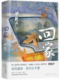 回家（第十届茅盾文学奖得主，电视剧《人世间》原著作者梁晓声，入选《小说月报》《中篇小说选刊》《中华文学选刊》。）