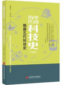 隋唐五代科技史（彩图版）-中国历代科技史