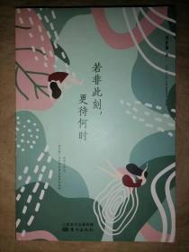 若非此刻，更待何时