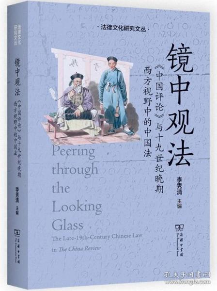 镜中观法：《中国评论》与十九世纪晚期西方视野中的中国法(法律文化研究文丛)